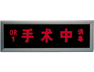 手术中显示屏
